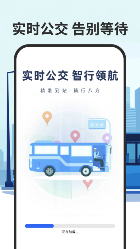 智慧公交实时查