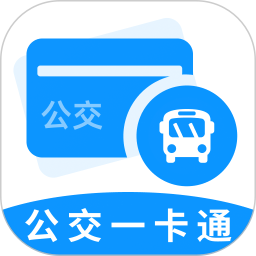 公交e行一卡通