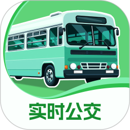 公交实时通行