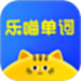 乐喵单词