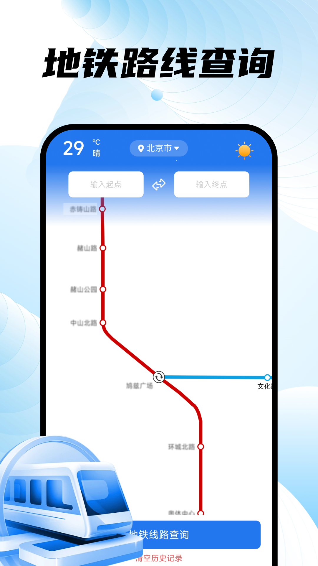 掌上地铁易出行