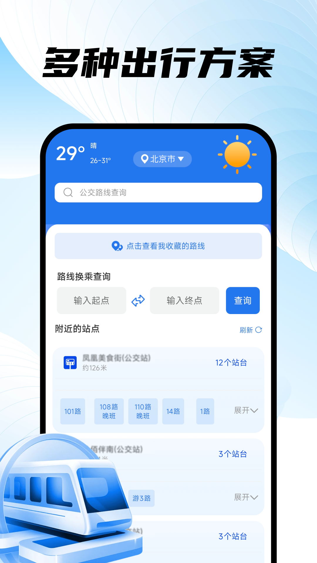 掌上地铁易出行