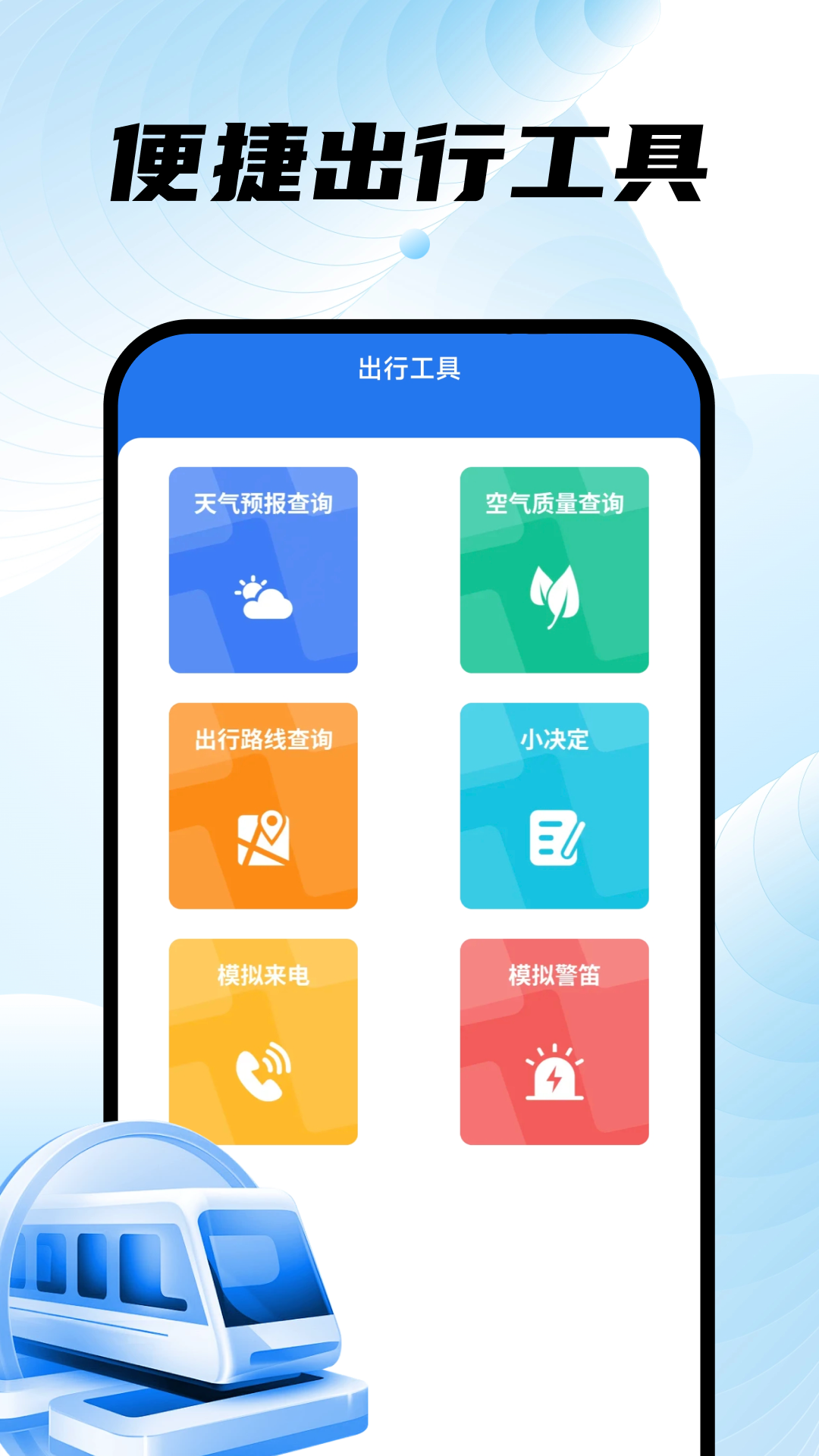 掌上地铁易出行