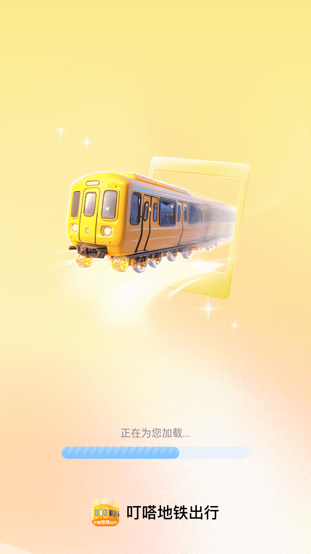 叮嗒地铁出行