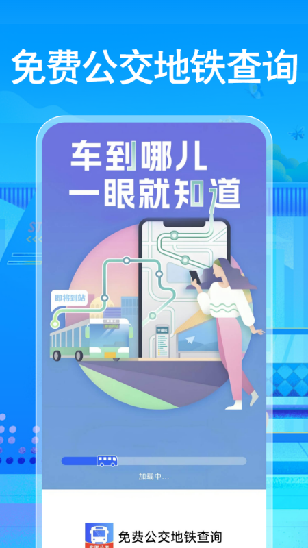免费公交地铁查询