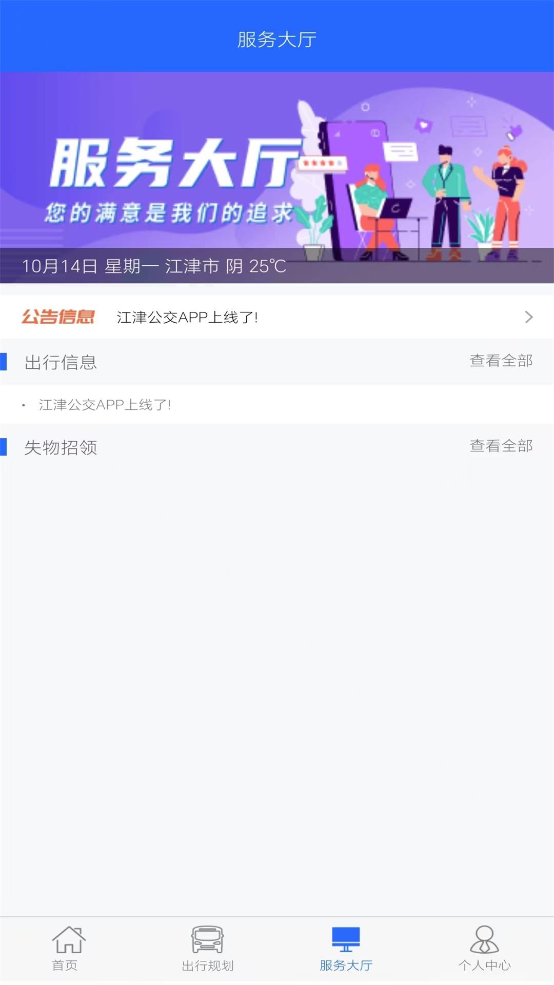 江津公交2.0电脑版截图