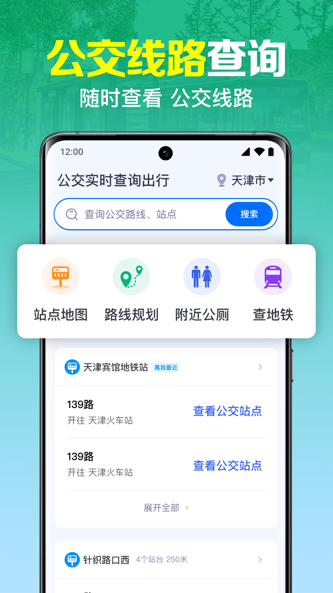 公交实时查询出行