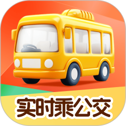 实时乘公交