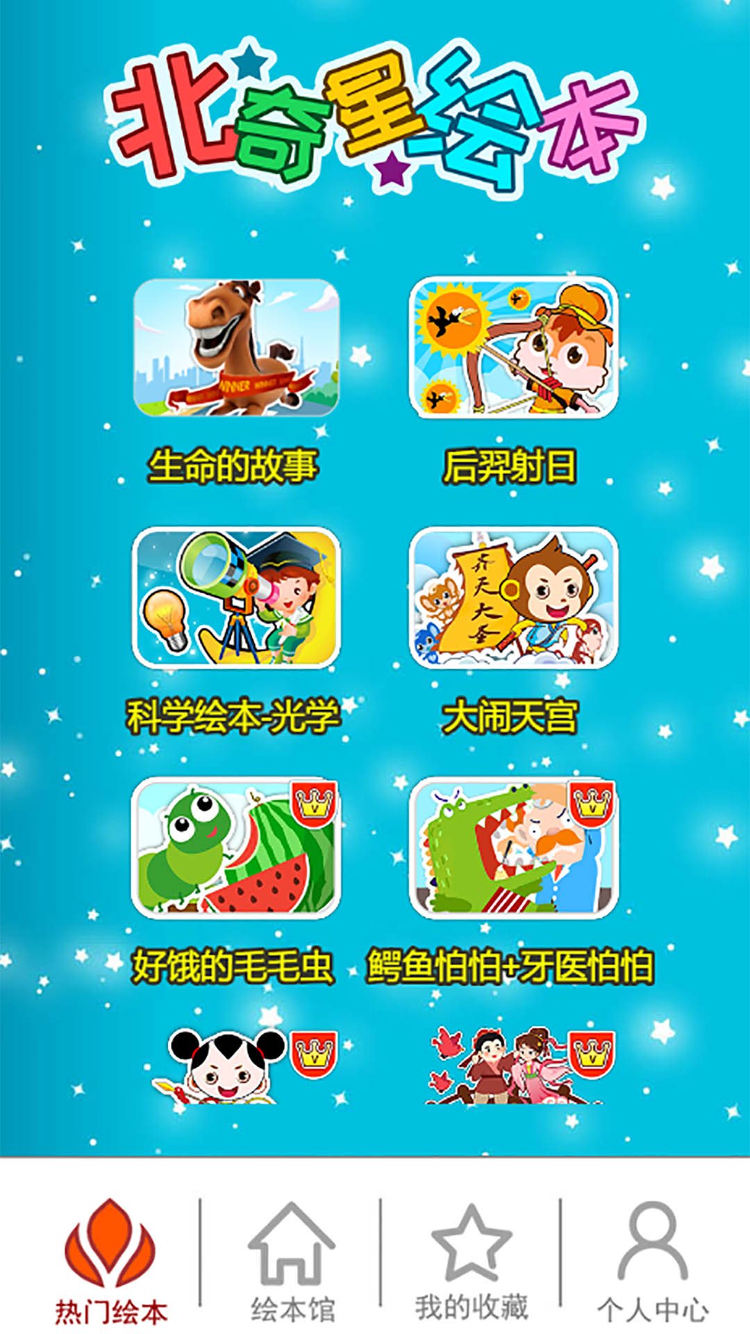 北奇星绘本