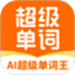 AI超级单词王