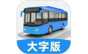 实时公交大字版电脑版段首LOGO