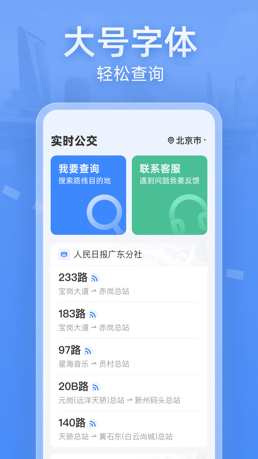 实时公交大字版