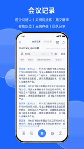 讯飞听见会议截图1
