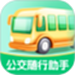 公交随行助手