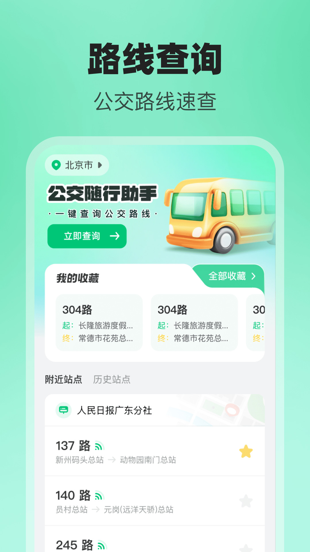 公交随行助手电脑版截图
