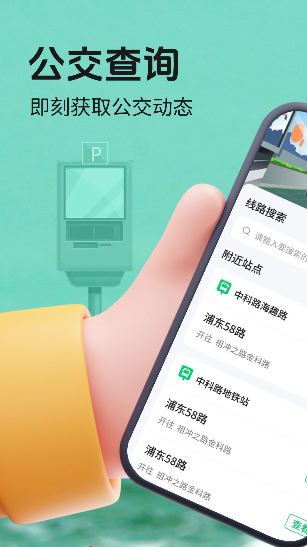 实时公交查查电脑版截图