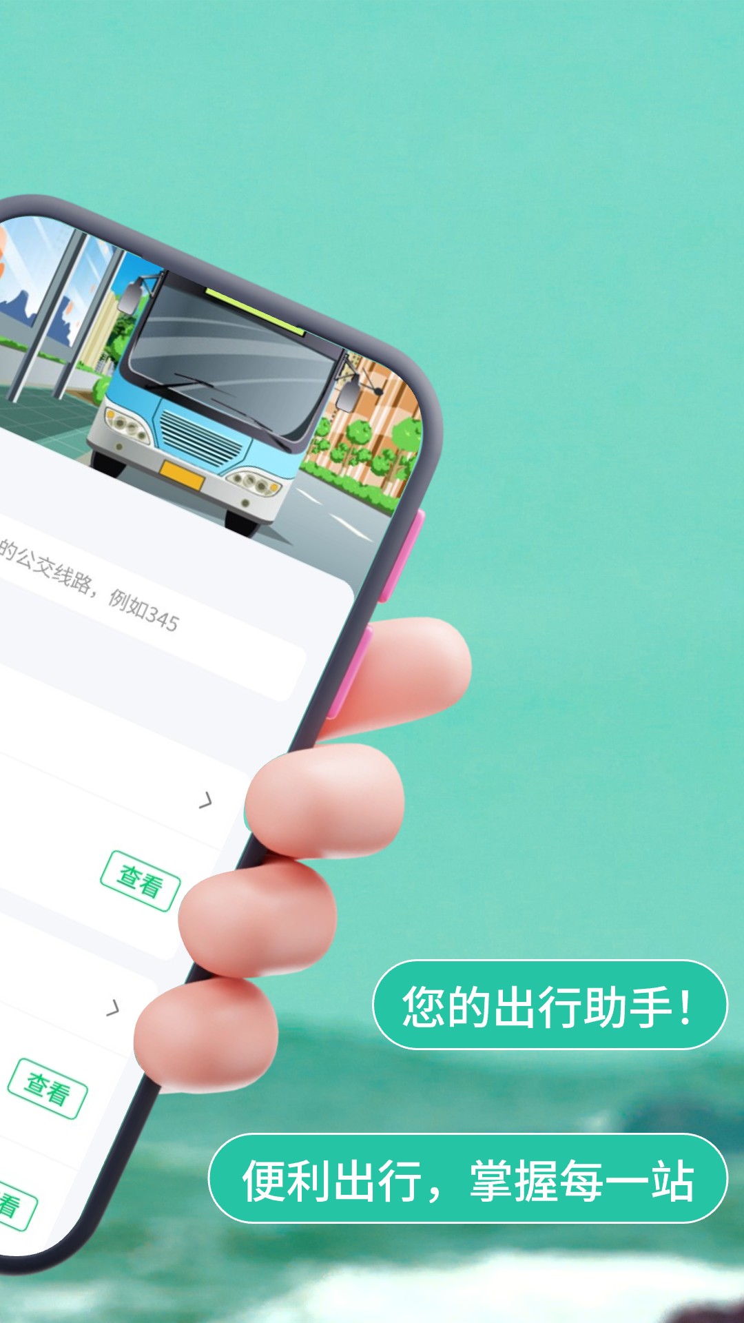 实时公交查查电脑版截图