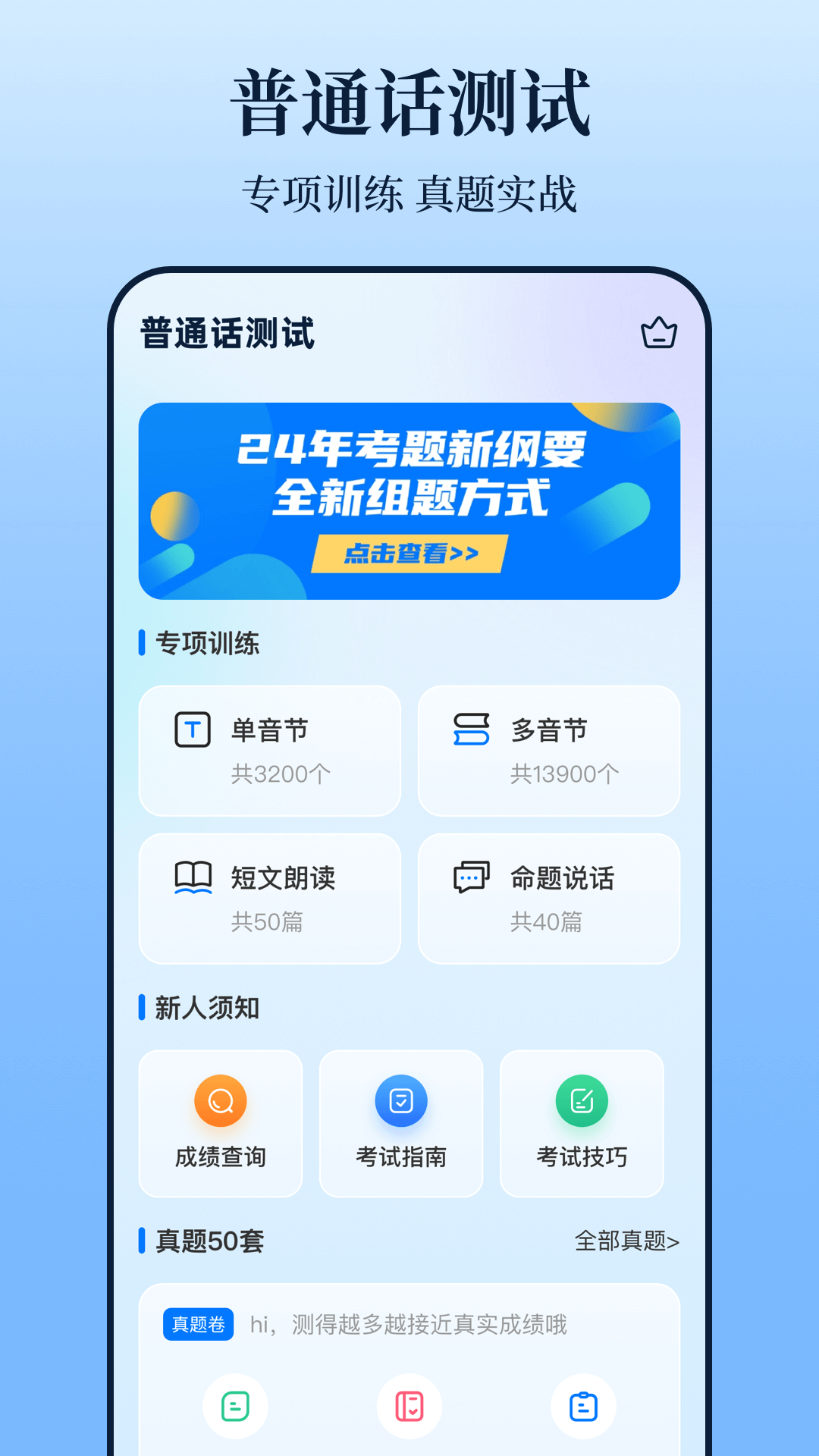 普通话测试iTest题库