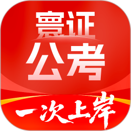 公务员考试题库寰证电脑版