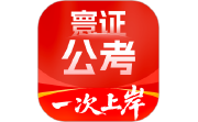 公务员考试题库寰证电脑版段首LOGO