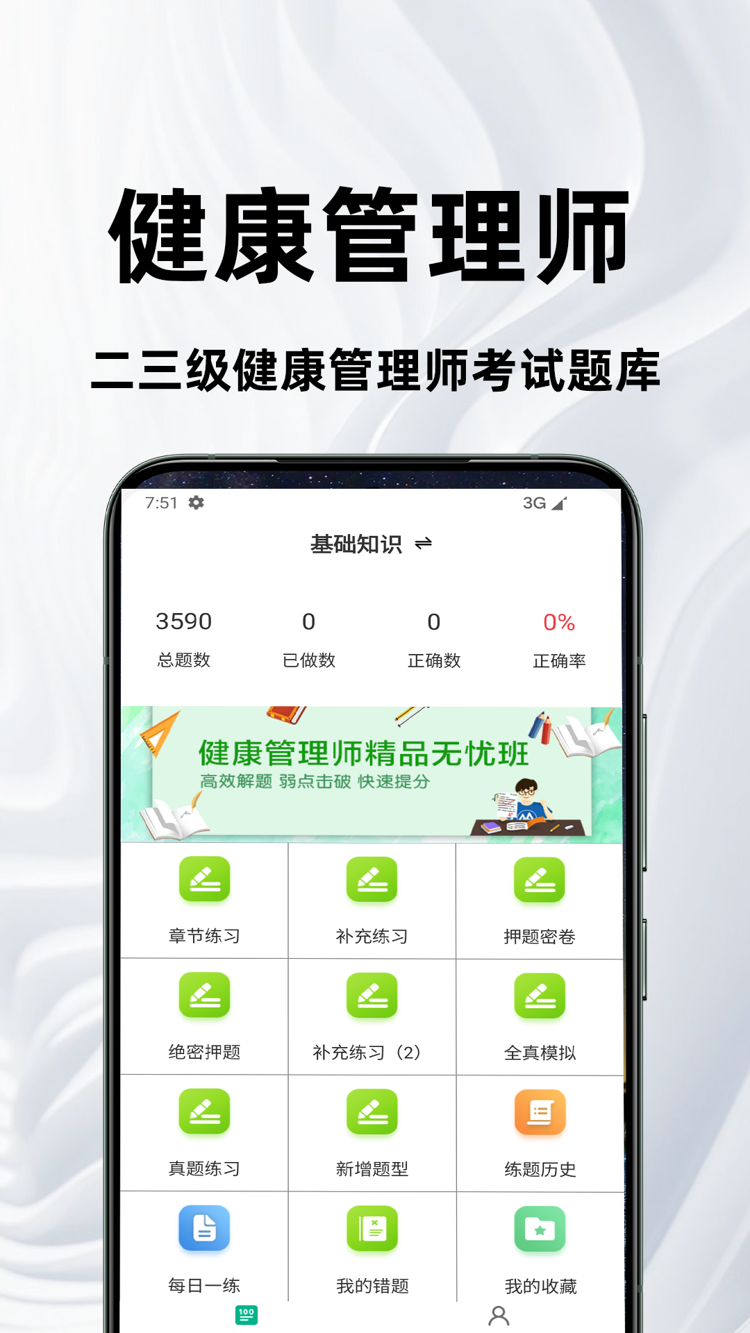 健康管理师百分题库