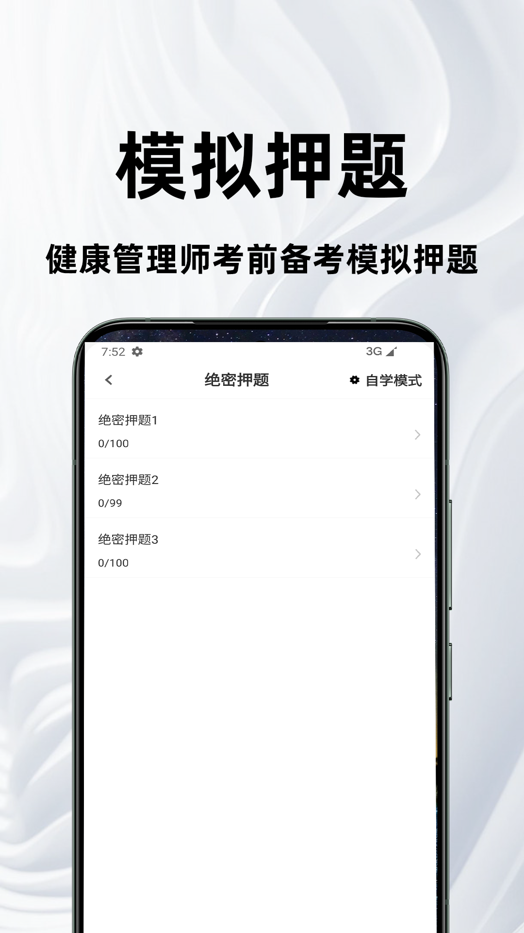 健康管理师百分题库