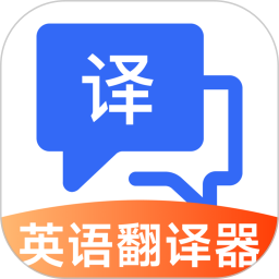 英语翻译器实时