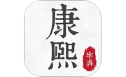 康熙古汉语字典电脑版段首LOGO