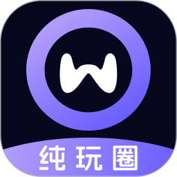 纯玩圈