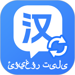 维汉快速翻译电脑版1.0.4