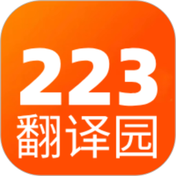 223翻译园