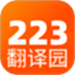 223翻译园