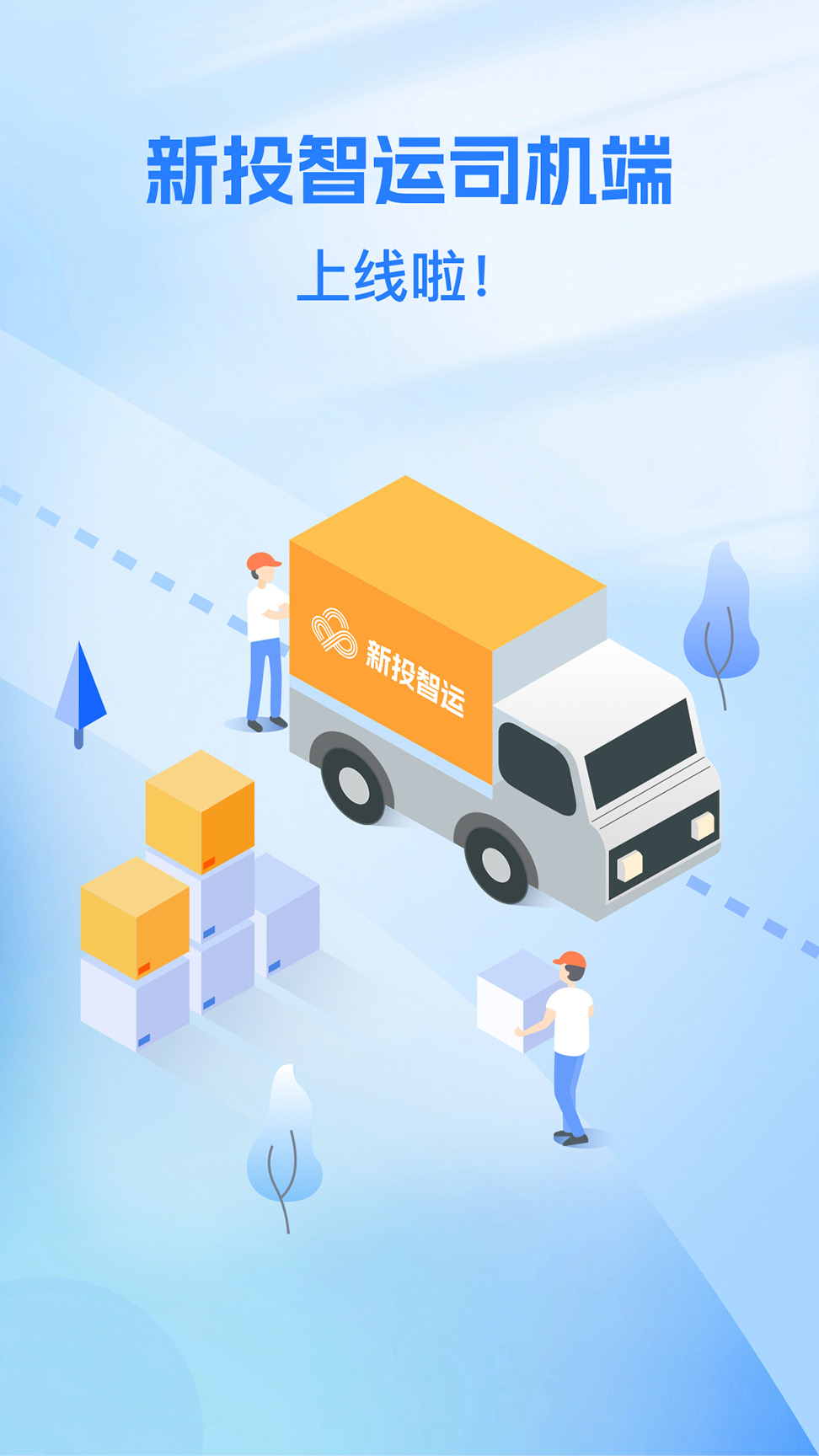 新投智运司机