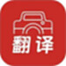 拍照翻译大全