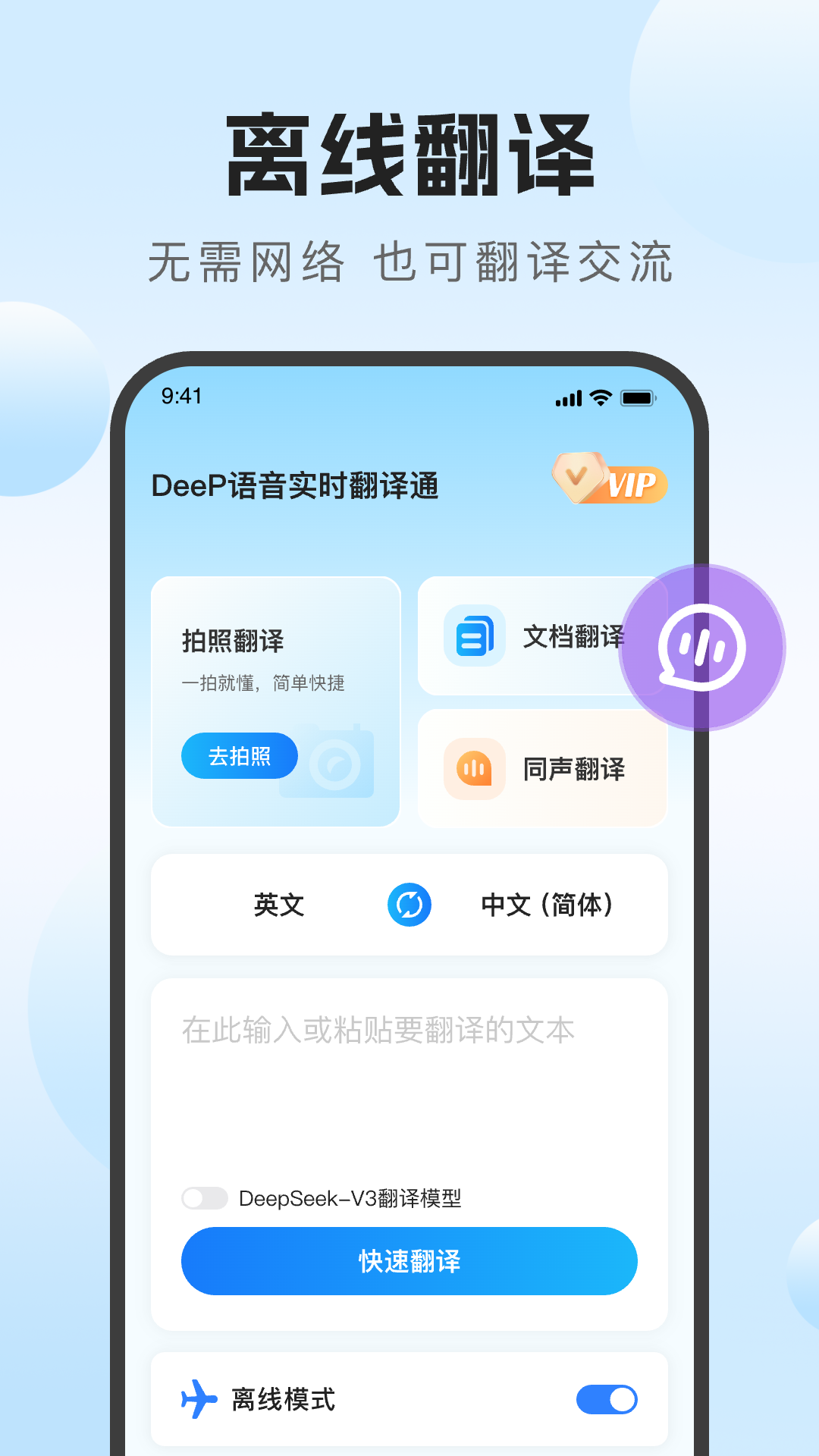 DeeP语音实时翻译通