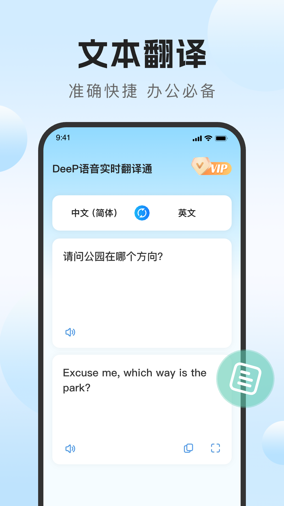 DeeP语音实时翻译通