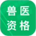 兽医资格题库