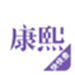 康熙字典