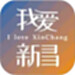 我爱新昌