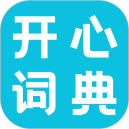 开心词典