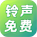 铃声免费多