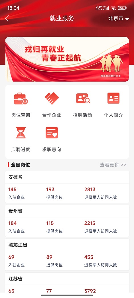 退役军人服务APP
