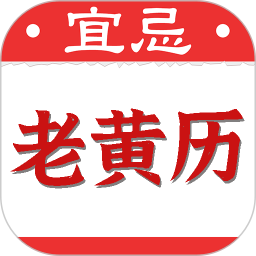 黄道吉日老黄历