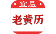 黄道吉日老黄历电脑版段首LOGO