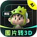 AI图片转3D