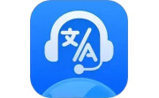 全球语音翻译电脑版段首LOGO