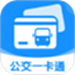 公交一码通