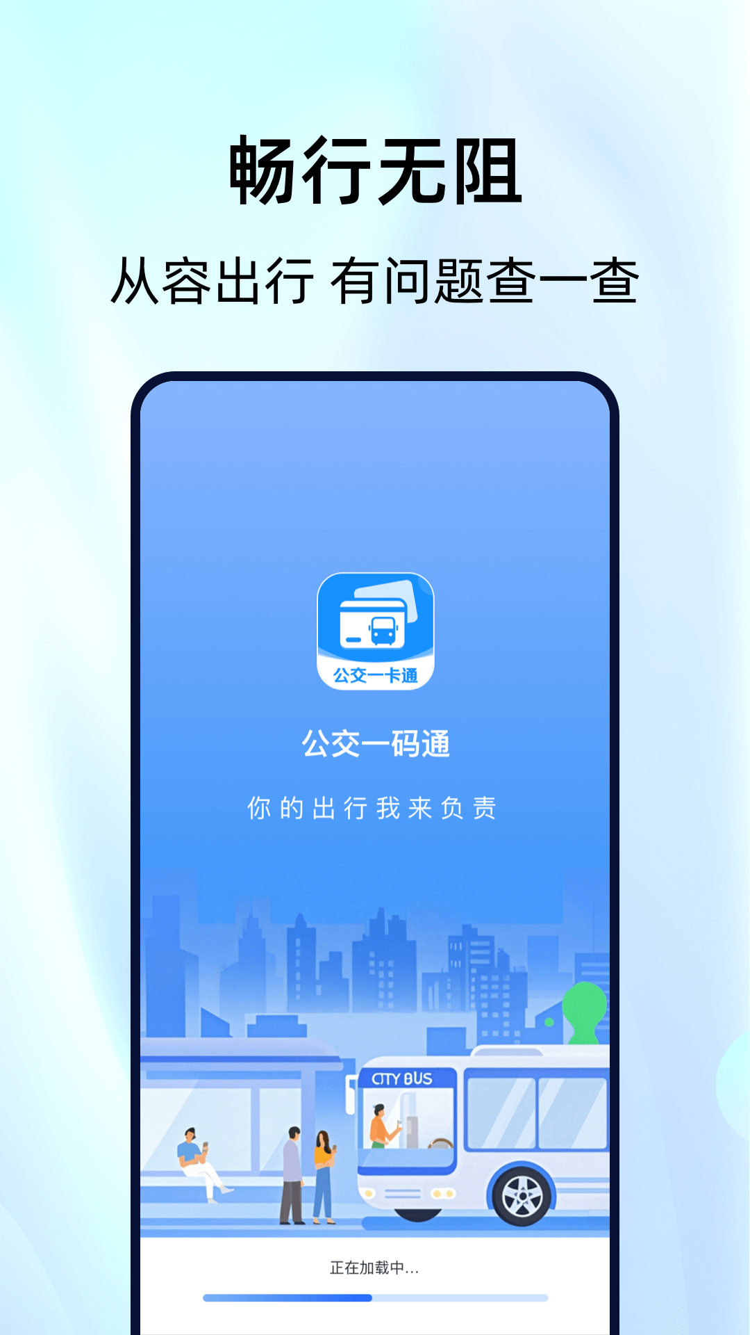 公交一码通
