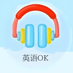 英语OK口语电脑版