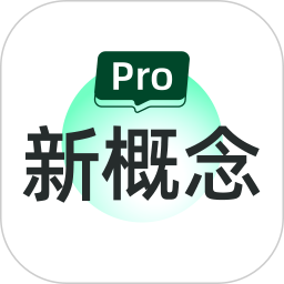 新概念PRO版电脑版
